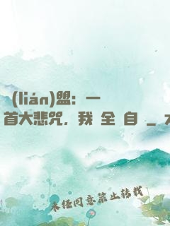 聯(lián)盟：一首大悲咒，我讓全網自閉
