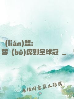 聯(lián)盟：從替補(bǔ)席到全球冠軍