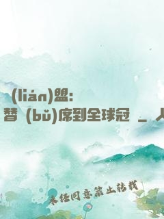 聯(lián)盟：從替補(bǔ)席到全球冠軍