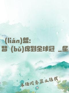 聯(lián)盟：從替補(bǔ)席到全球冠軍