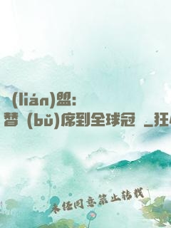 聯(lián)盟：從替補(bǔ)席到全球冠軍