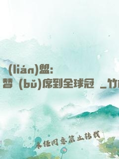聯(lián)盟：從替補(bǔ)席到全球冠軍