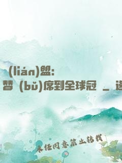 聯(lián)盟：從替補(bǔ)席到全球冠軍