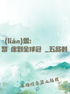聯(lián)盟：從替補席到全球冠軍
