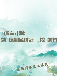 聯(lián)盟：從替補席到全球冠軍