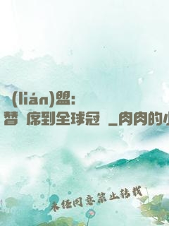 聯(lián)盟：從替補席到全球冠軍