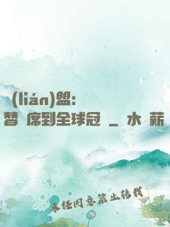 聯(lián)盟：從替補席到全球冠軍