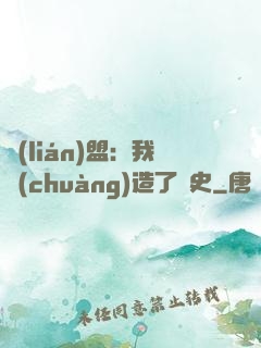 聯(lián)盟：我創(chuàng)造了歷史
