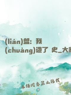 聯(lián)盟：我創(chuàng)造了歷史