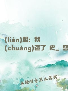聯(lián)盟：我創(chuàng)造了歷史