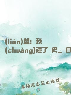 聯(lián)盟：我創(chuàng)造了歷史