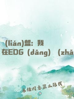 聯(lián)盟：我在EDG當(dāng)廠長(zhǎng)
