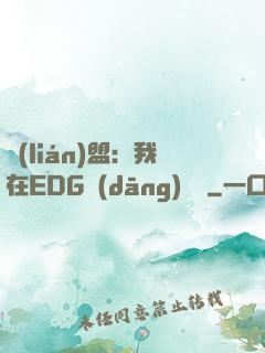 聯(lián)盟：我在EDG當(dāng)廠長