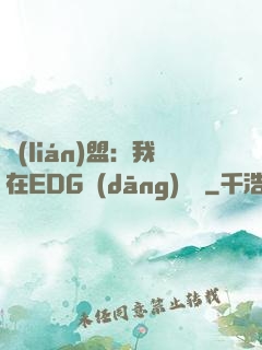 聯(lián)盟：我在EDG當(dāng)廠長