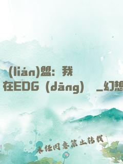 聯(lián)盟：我在EDG當(dāng)廠長