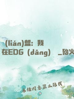 聯(lián)盟：我在EDG當(dāng)廠長