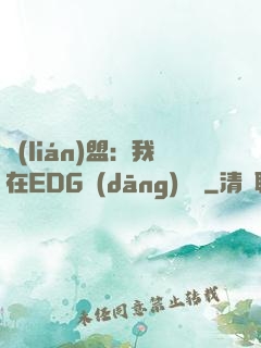 聯(lián)盟：我在EDG當(dāng)廠長