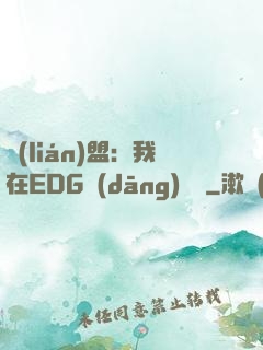 聯(lián)盟：我在EDG當(dāng)廠長
