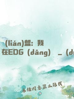 聯(lián)盟：我在EDG當(dāng)廠長