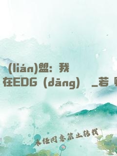 聯(lián)盟：我在EDG當(dāng)廠長