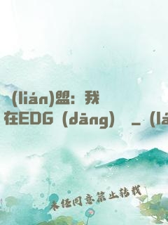 聯(lián)盟：我在EDG當(dāng)廠長