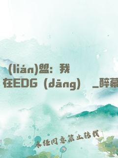 聯(lián)盟：我在EDG當(dāng)廠長
