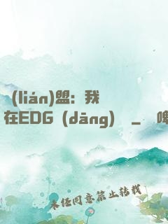 聯(lián)盟：我在EDG當(dāng)廠長