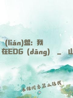 聯(lián)盟：我在EDG當(dāng)廠長