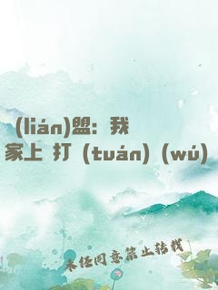 聯(lián)盟：我家上單打團(tuán)無(wú)敵