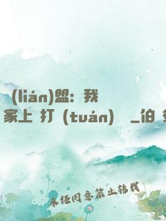 聯(lián)盟：我家上單打團(tuán)無敵