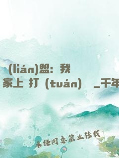 聯(lián)盟：我家上單打團(tuán)無敵