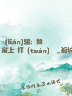 聯(lián)盟：我家上單打團(tuán)無敵