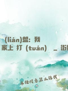 聯(lián)盟：我家上單打團(tuán)無敵