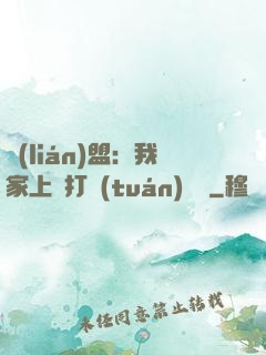 聯(lián)盟：我家上單打團(tuán)無敵
