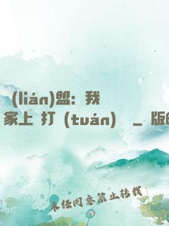 聯(lián)盟：我家上單打團(tuán)無敵