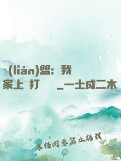 聯(lián)盟：我家上單打團無敵