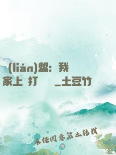 聯(lián)盟：我家上單打團無敵
