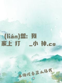 聯(lián)盟：我家上單打團無敵