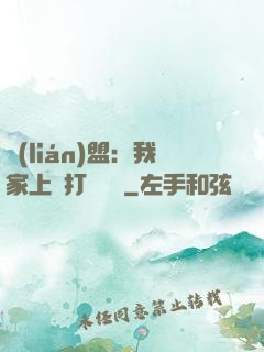 聯(lián)盟：我家上單打團無敵