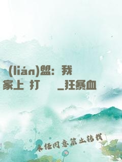 聯(lián)盟：我家上單打團無敵