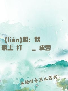 聯(lián)盟：我家上單打團無敵