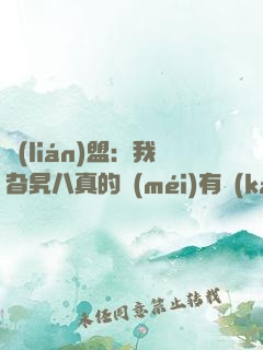 聯(lián)盟：我旮旯八真的沒(méi)有開(kāi)掛