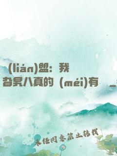 聯(lián)盟：我旮旯八真的沒(méi)有開掛