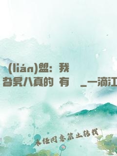 聯(lián)盟：我旮旯八真的沒有開掛