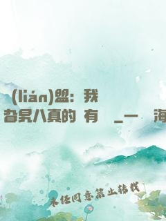 聯(lián)盟：我旮旯八真的沒有開掛