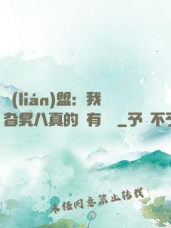 聯(lián)盟：我旮旯八真的沒有開掛