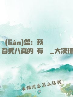 聯(lián)盟：我旮旯八真的沒有開掛