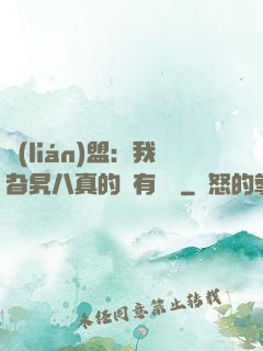 聯(lián)盟：我旮旯八真的沒有開掛