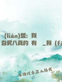 聯(lián)盟：我旮旯八真的沒有開掛