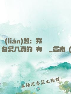 聯(lián)盟：我旮旯八真的沒有開掛
